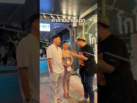 คำถามบ้านแตกมาละ