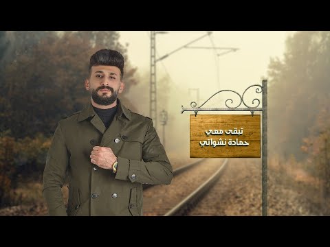 حمادة نشواتي - تبقى معي Hamada Nashawaty [Official Music Video ]