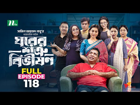 Ghorer Shotru Bivishon | EP 118 | Mosharraf Karim | Anilla Tanjum | ঘরের শত্রু বিভীষণ | Bangla Natok