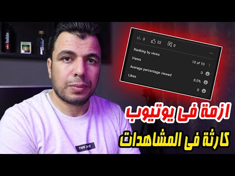 لماذا انخفضت المشاهدات فى اليوتيوب ؟؟