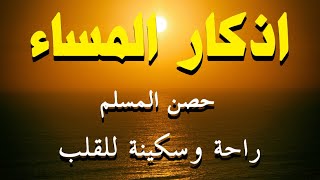 اذكار المساء راحه نفسيه بصوت يريح قلبك 💚 تحصن بيتك وأهلك من الشيطان Dzikir Malam Evening azkar