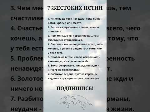 7 жестких истин жизни ❤️#мудрость #психология
