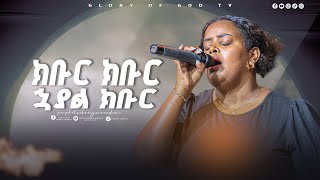 ክቡር ክቡር ኋያል ክቡር  ዘማሪት መክሊት ማሞ_GLORY OF GOD TV @Prophet Zekariyas Wondemu