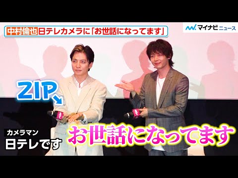中村倫也、妻・水卜アナのいる日テレカメラに「お世話になってます」生田斗真は“ZIPポーズ”でアピール ゲキ×シネ『バサラオ』 初日舞台挨拶