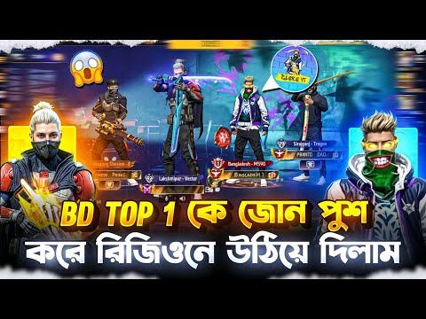 BANGLADESH TOP 1 কে জোন পুশ করে রিজিওনে উঠিয়ে দিলাম 🤯