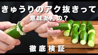 きゅうりのアク抜きって意味あんの？