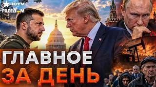 СКАНДАЛ В ЕВРОПЕ! Кремль поджег Францию изнутри: ЕС готовит жесткий ответ Путину! | Freedom live