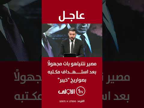 الحرس الثوري الايراني: مصير نتنياهو بات مجهولاً بعد استهداف مكتبه بـ صواريخ “خيبر”