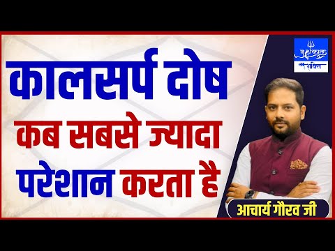 कालसर्प दोष सबसे ज्यादा कब परेशान करता है || Acharay Gaurav kUMAR  || MAHAKAL SHAKTI