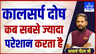 कालसर्प दोष सबसे ज्यादा कब परेशान करता है || Acharay Gaurav kUMAR  || MAHAKAL SHAKTI