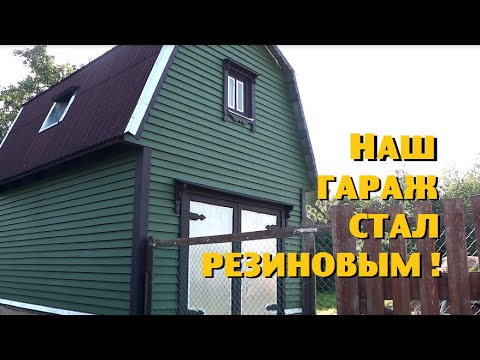 НАШ ДЕРЕВЕНСКИЙ ГАРАЖ СТАЛ РЕЗИНОВЫМ!