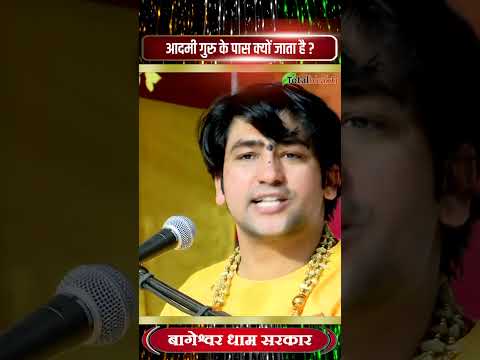 आदमी गुरु के पास क्यों जाता है ? #bageshwardhamsarkar #bageshwar_dham_sarkar #bdsshorts