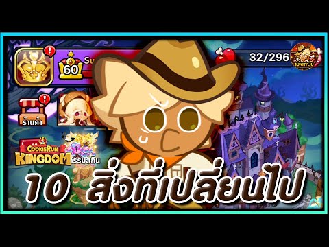 CookieRunKingdom10สิ่งที่เปลี่ยนไปในช่วงนี้จากอดีตสู่อนาคต