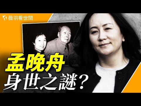 孟晚舟是毛澤東和孟錦雲的女兒？毛澤東最後的守靈人是她。【歷史真相】｜薇羽看世間 第793期 ｜ 20231128