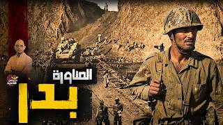 خناقة مصر وإسرائيل على المناورة بدر