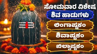 ಸೋಮವಾರ ವಿಶೇಷ | ಶಿವ ಹಾಡುಗಳು  | ಶಿವ ಸ್ತುತಿ | ಲಿಂಗಾಷ್ಟಕಂ | ಶಿವಾಷ್ಟಕಂ | ಬಿಲ್ವಾಷ್ಟಕಂ  | Lord Shiva Songs