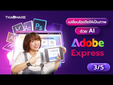 สร้างภาพด้วย AI ง่าย ๆ แค่ไม่กี่คลิก กับ Adobe Express [[[ Part 3/5 ]]]