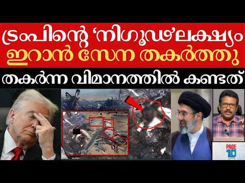 เดฏเตเดฑเตเดจเดฟเดฏเด เดเดเตเดเดพเตป US เดจเตเดเตเดเด? เดคเดเตผเดคเตเดคเต IRAN | โเดชเตเดฒเดฑเตเดฑเตโ เดฆเตเดคเตเดฏเดคเตเดคเดฟเดจเต เดชเดฟเดจเตเดจเดฟเดฒเต เดเดณเตเดณเดเตเดเดณเดฟ เดเดเตเดเดจเต | Trump |