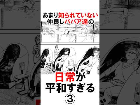 【ダンダダン】仲良しババア達の日常③ #漫画 #アニメ #shorts