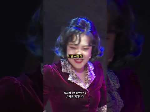 【#일분뮤지컬】 🌸시발🌸 예쁜 우리 말 알려주고 싶은 친구에게 공유✨ | ♬ 새로 피어나다 ♬ | 뮤지컬 '명동로망스'