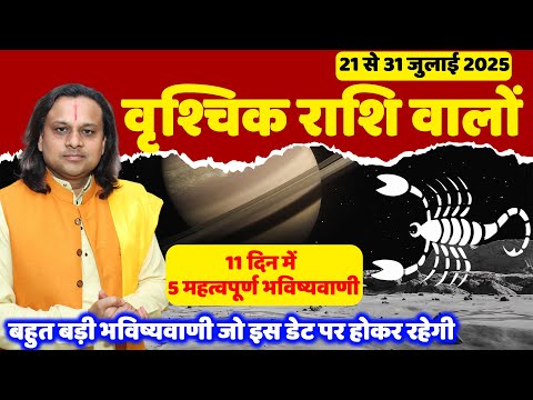 वृश्चिक राशि 21 से 31 जुलाई 2025 राशिफल | Vrishchik Rashi July 2025 |Scorpio Horoscope |Acharya Vani