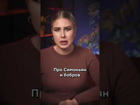 Почему Симоньян — боброедка?