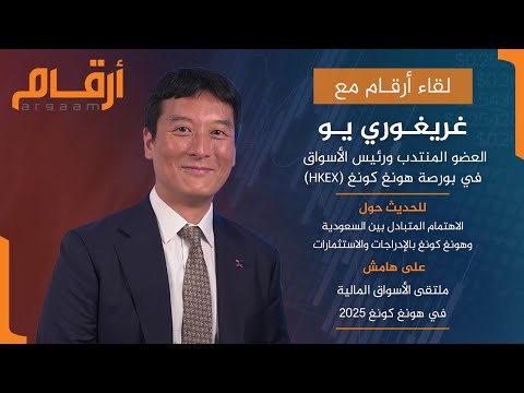 لقاء أرقام مع غريغوري يو حول الاهتمام المتبادل بين السعودية وهونغ كونغ بالإدراجات والاستثمارات