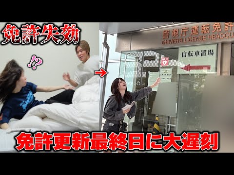 妻の免許更新最終日に時計を4時間早めて免許失効ドッキリしてみたらw【大遅刻】