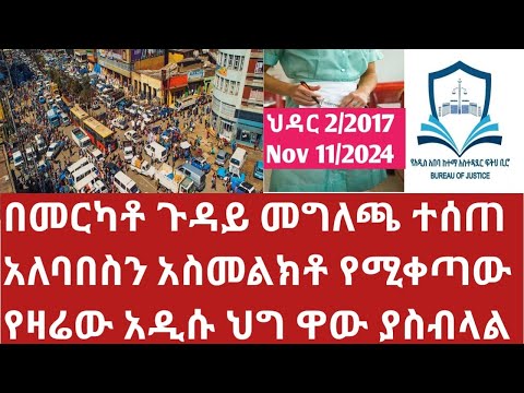 ህዳር 2 ሰበር ዜና በመርካቶ ጉዳይ መግለጫ ተሰጠ ሰበር አጭር  ቀሚስ እና ሌላም መልበስ የሚከለክለው አዲሱ ደንብ important information