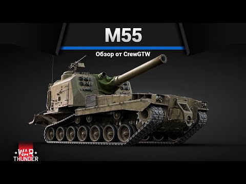 САМЫЙ БОЛЬШОЙ СТВОЛ M55 в War Thunder
