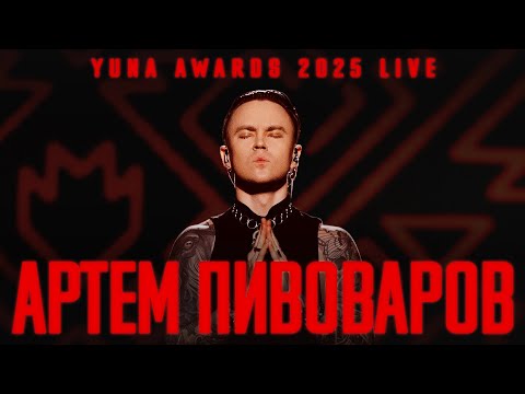 Артем Пивоваров - Попурі (YUNA Awards 2025 live)