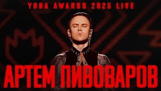 Артем Пивоваров - Попурі (YUNA Awards 2025 live)