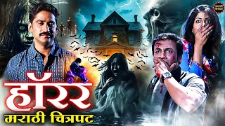हॉरर मराठी चित्रपट | Aik Marathi Movie | Marathi Horror Film | Prasad Oak | Marathi Chitrapat