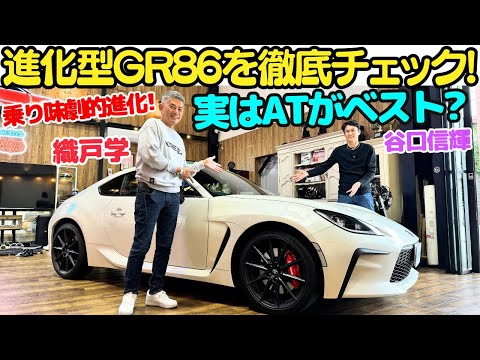 【ATがイチオシ！】谷口信輝 と 織戸学 が トヨタ 進化型 GR86 を 徹底試乗！実はATがベスト？アクセルレスポンスと乗り味が劇的進化したぞ！