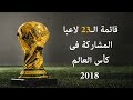 فيديوجراف: قائمة ال 23 لاعبا مصريا المشاركين في مونديال روسيا 2018