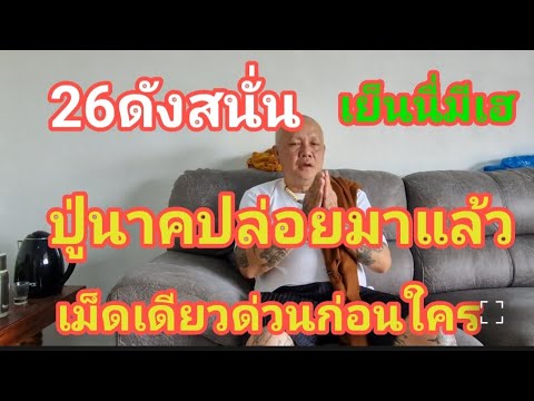 26 ดังสนั่น ปู่นาคปล่อยแล้ว 3 ตัวเม็ดเดียว เตรียมเฮเย็นนี้