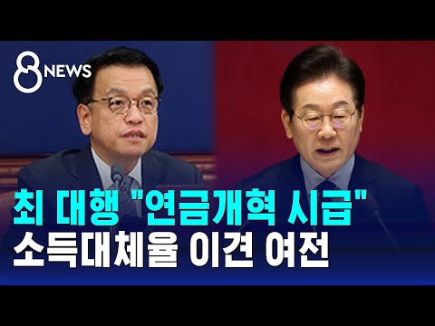 최 대행 "연금개혁 시급"…소득대체율 이견 여전 / SBS 8뉴스