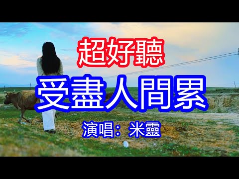 天呀！太好聽了，米靈超火傷感情歌《受盡人間累吃盡人間苦》，獨特的嗓音，單曲循環聽不夠！為你掏心掏肺付出了全部，為何我得到的全是淚珠！唱的撕心裂肺，聽得痛哭流涕！那拉提風景！傷感情歌！療癒情歌！