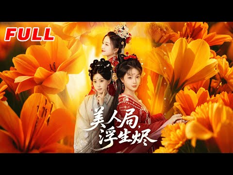 MULTISUB《美人局，浮生燼》第1-80集丨李進源＆別琳&白亦 #最新短劇#短劇合集#短劇#都市#甜寵#虐戀#愛情#倫理#復仇#大陸劇#熱門短劇#泡芙