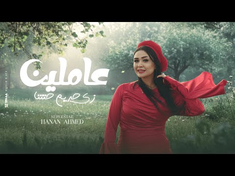 عاملين زي حريم حتتنا ( كلها جايه الفتره الجايه ) النسخه الاصليه حنان احمد - توزيع حريقه | 2025