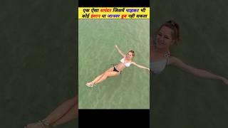 क्यों इस समंदर में कुछ भी नही डूब सकता।😱😱🔥 #shorts #facts #viral #ytshorts