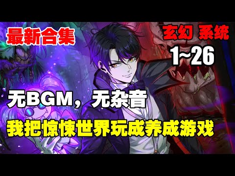 【纯享完结版】《我把惊悚世界玩成养成游戏》第1—26合集：秦诺却发现自己能通过左右鬼的情绪获得系统奖励，并且每完成一次副本，就能在惊悚世界建立自己产业 #漫画解说 #热血 #系统