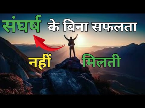 संघर्ष के बिना सफलता नहीं मिलती || Bina sangharsh ke koi mahan nahi banta || Motivational video