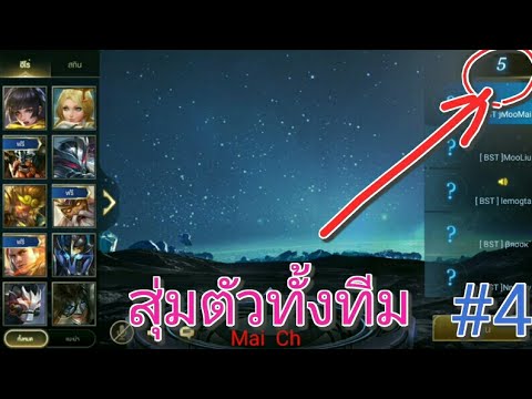 Garena RoV Thailand-เมื่อทั้งทีมปล่อยสุ่มตัว#4ความฮาจึงเกิดEp22
