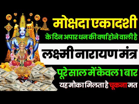 ब्रह्माण्ड का सूत्र || मात्रा १ बार || आठों  दिशाओं से धन बरसने लगेगा | Lakshmi Narayan money mantra