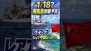 ＃中国依存　＃レアアース　＃ちきゅう　＃南鳥島　＃清水港　【高市早苗非公認チャンネル】　＃トランプ大統領　＃メローニ首相　＃習近平　＃Short　#時事ニュース　＃雑学　＃政治経済