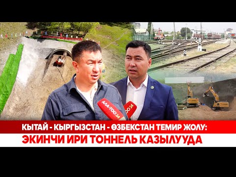 Кытай - Кыргызстан - Өзбекстан темир жолу: Экинчи ири тоннель казылууда