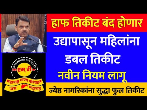 उद्यापासून महिलांना डबल तिकीट लागणार | हाफ तिकीट बंद | नवीन नियम लागू | Ladki Bahin