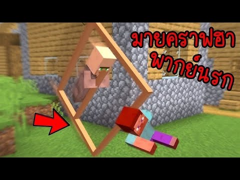 รวมพลังพระเจ้ามายคราฟ สุดเกรียน  | พากย์นรก Minecraft
