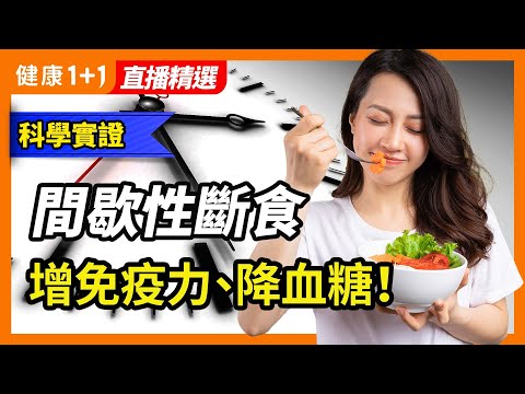 間歇性斷食，不只有5大好處！科學實證：減肥、降血糖、增強免疫力| 健康1加1 · 直播